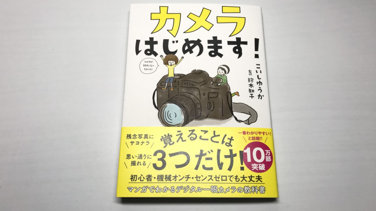 一眼レフのマンガ教科書『カメラはじめます！』が初心者にも分かり易